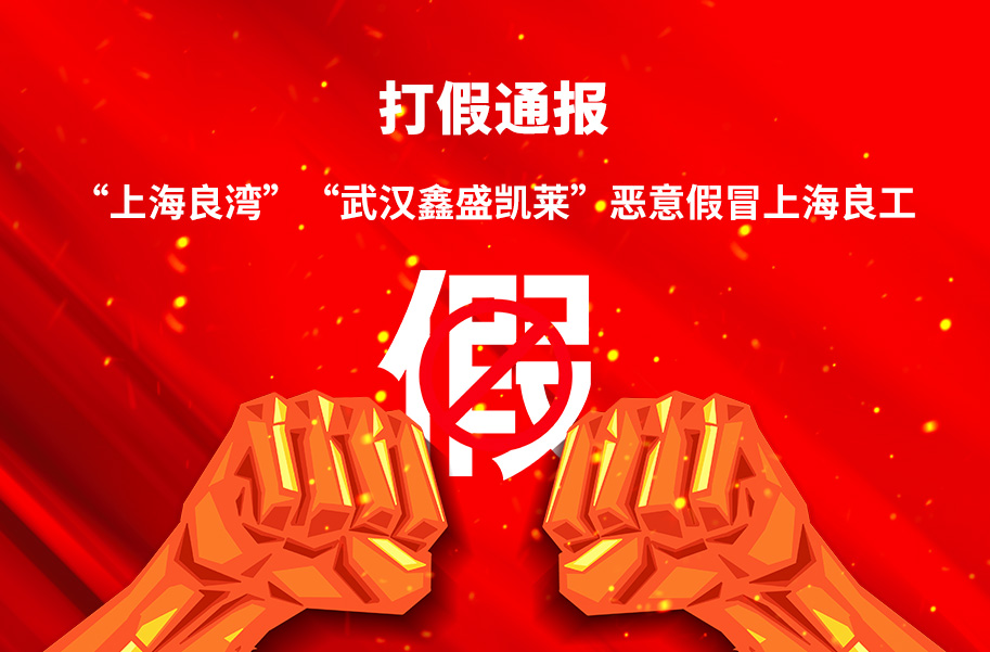 打假通報(bào)“上海良灣”“武漢鑫盛凱萊”惡意假